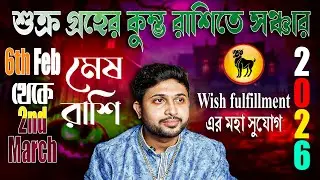 মেষ রাশি♈। Aries Sign 🐏। শুক্র যখন কালপুরুষের একাদশে। জানুন প্রভাব।