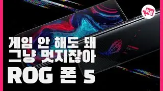 게임 안 해도 돼... 그냥 멋지잖아....ㅋㅋ ASUS ROG 폰 5 개봉기 [4K]