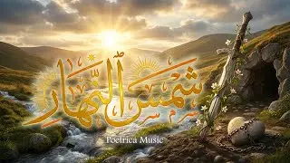 شمس النهار | رائعة صفى الدين الحلى