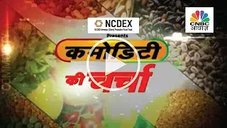 Commodity Ki Charcha By NCDEX IPF-CNBC: Calendar Spread Strategy in Futures trade