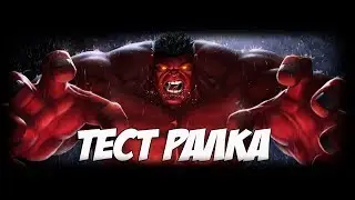 Тест Ралка vs Кэп Марвел МЛ | Ralk VS Realm Of Legends Captain  Marvel | MCOC | МБЧ