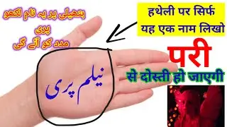 Neelam pari ki hazri ek din mein / pari se dosti ka aasan amal / pari ka amal / noori sifli amliyat