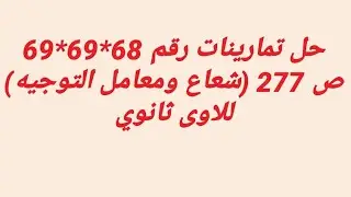 حل تمارينات رقم 68*69*70 صفحة 277 (كيفية ايجاد شعاع التوجيه ومعامل التوجيه)