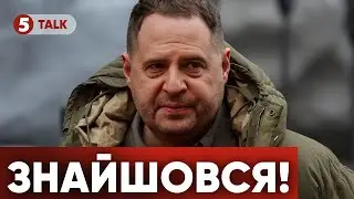 ЄРМАК ЗНАЙШОВСЯ💥Сидить в бізнес-центрі і роздає ВКАЗІВКИ. Кому?