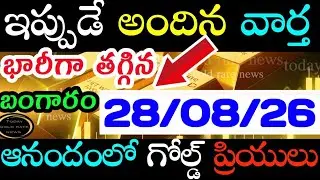 భారీగా తగ్గిన బంగారం ధర 28/08/26 hyderabad gold price telugu silver updates telugu daily gold 