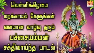 வெள்ளிக்கிழமை காலை மாலை மறக்காமல் கேளுங்கள் வளமான வாழ்வு தரும் பச்சையம்மன் பாடல் | Sathyam Audio
