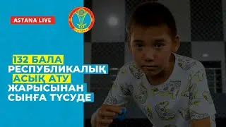 132 БАЛА РЕСПУБЛИКАЛЫҚ АСЫҚ АТУ ЖАРЫСЫНАН СЫНҒА ТҮСУДЕ