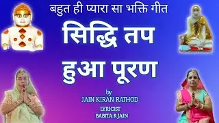 SIDHI TAP NEW SONG !! Mera Mann Harshaaya Hai !! Jain Song !! Jain Kiran Rathod !!