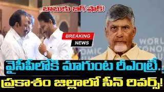 Big shock for Babu! Magunta re-entry into YSRCP..Scene reversal in Prakasam district#maguntasreenivasulureddy