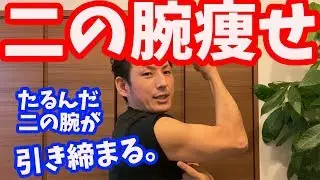 【二の腕痩せ】たるんだ二の腕に効く　脂肪撃退法【大分市 腰痛治療家 GENRYU ( 安部元隆 )】