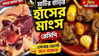 Desi Duck Meat Cooking 😋 | Authentic Village Duck Curry Recipe | Alhamdulillah Village Life