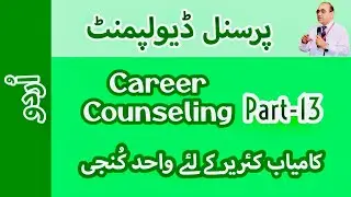 Career Counseling (Part-13): Essential & Only Key to Success | Urdu || Prof. Dr. Javed Iqbal FAROOQI