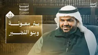 السيرة النبوية للمصلحين 22 | بئر معونة وبنو النضير | أحمد السيد