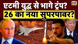 Russia-Ukraine war Updates : एटमी युद्ध से भागे ट्रंप, 26 का नया सुपरपावर? | Putin | Trump | N18G