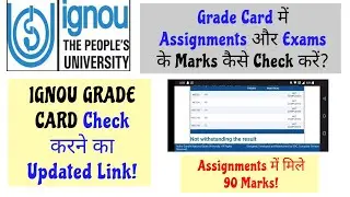 IGNOU Grade Card का Updated Link| Assignment और Exams के Marks Check कैसे करें?|90+ Marks कैसे मिले?
