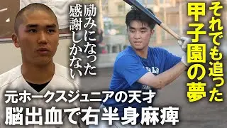 広陵・髙尾響も認めた天才・吉岡大和。右半身麻痺でも甲子園を諦めなかった理由