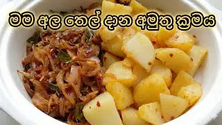මම අල තෙල් දාන අමුතු ක්‍රමය @chami's kitchen