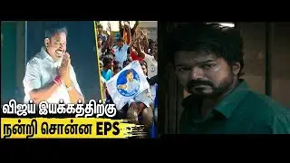 VIJAY FANS SUPPORT TO ADMK TROLL 👆🙄👆#eps #vijayfans #dmk
