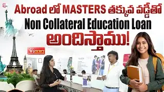 Abroad లో MASTERS తక్కువ వడ్డీతో  Non Collateral Education Loan అందిస్తాము! | #vsource | SumanTV