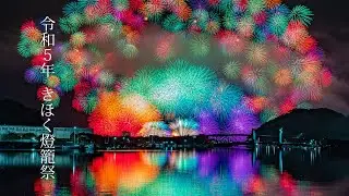 【4k】令和5年 きほく燈籠祭の花火 【彩色千輪】