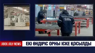 Екі өндіріс орны іске қосылды | Jibek Joly news