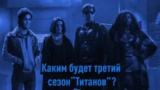 &laquo;ТИТАНЫ&raquo;: Слухи вокруг третьего сезона сериала. Что нас ждёт? | Titans DCU