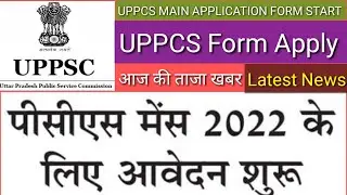 UPPCS Mains Form Apply 2022|| पीसीएस मैंस 2022 के लिए आवेदन शुरू_ UPPCS Mains application start 2022