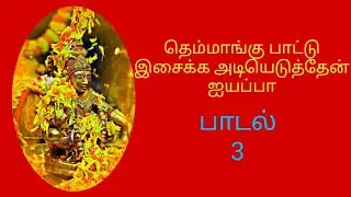 தெம்மாங்கு பாட்டு இசைக்க | Themmangu pattu isaikka | tamillyricalsong | ayyappantamilsong ♪