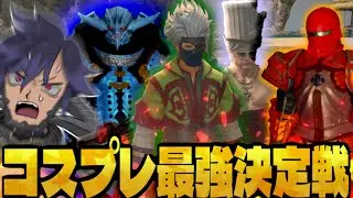 【FF14】第一回新生コスプレミラプリ最強決定戦【ワクめ部】