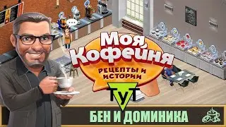 Моя Кофейня [Android] 143 Бен и Доминика. 53 уровень