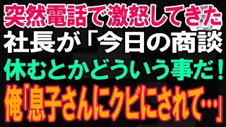 突然電話で大激怒してきた社長が「今日の商談、休むとかどういう事だ！」俺｢昨日、息子さんにクビにされて…｣｢え⁉︎｣社内は大混乱に…【朗読】【修羅場】