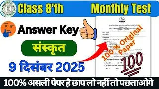 Monthly Test Answer Key Class 8 Sanskrit 9 December 2025 | Rail Test Answer Key Class 8th