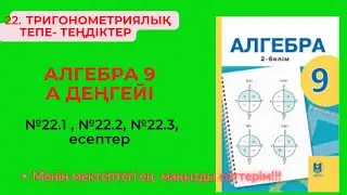 22. ТРИГОНОМЕТРИЯЛЫҚ ТЕПЕ- ТЕҢДІКТЕР №22.1 , №22.2, №22.3 есеп  #алгебра92бөлім #тригонометрия9
