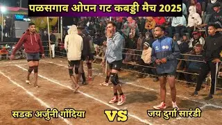 sadak arjuni gondiya vs sarandi bhandara l Palsgav Kabaddi Match live 2025