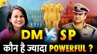 DM Vs SP : कौन कितना Powerful ? | Who Is More Powerful In India ? Prabhat Exam