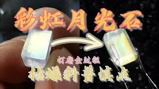 【寶石切割】彩虹月光石，枯燥科普，慎點！| 大寶珠寶工作室