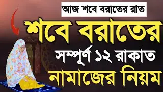 আজ মহিলাদের শবে বরাতের নামাজ পড়ার নিয়ম | sobe borat namaz porar niom | শবে বরাতের নামাজ