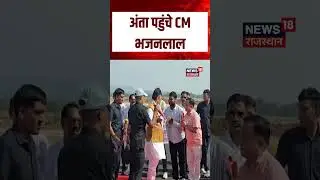 Anta Byelections : अंता पहुंचे CM Bhajanlal Sharma | N18S | Breaking News | Morpal Suman | Top News