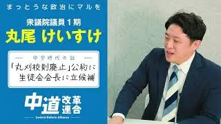 ①【衆院選・福岡１区 中道候補 丸尾けいすけ】私の生い立ち、政治家を目指した理由