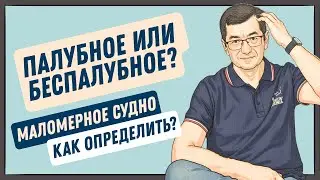 Палубное или беспалубное маломерное судно? Как определить?