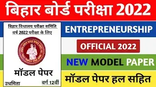 Entrepreneurship model paper Question 2022 !! 12th Objective question !! Eps Answer key !! 12th Exam