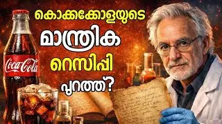 കൊക്കക്കോളയുടെ ആ രഹസ്യ കൂട്ട് പരസ്യമാക്കി ശാസ്ത്രഞ്യൻ