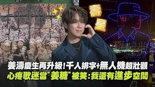 【粉絲超強】姜濤慶生再升級!千人排字+無人機超壯觀!! 心疼歌迷當