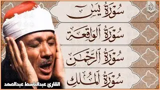 سورة يس، الرحمن، الواقعة، الملك تلاوة رائعة عبد الباسط عبد الصمد Sheikh Abdulbasit Abdussamad