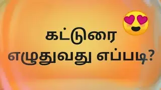 Katturai ezhudhuvadhu eppadi?
