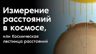 Измерение расстояний в космосе, или Космическая лестница расстояний