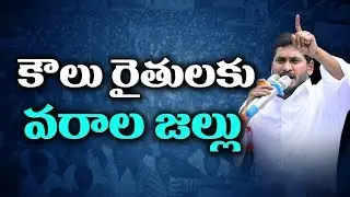 YS Jagan Raises the Issue of Loan Waiver to Leasing Farmers || Sakshi BIG BYTE