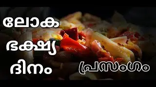 ഭക്ഷ്യ ദിന പ്രസംഗം|Food Safety Speech Malayalam #ഭക്ഷ്യസുരക്ഷാ