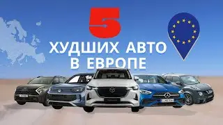 Эти 5 авто постоянно ломаются .Худшие машины Европы.