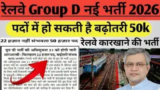 #video | RRB Group D नई भर्ती 2026 | 22k पदों में हो सकती है बढ़ोतरी 50k | 31 जनवरी को अधिसूचना होगी